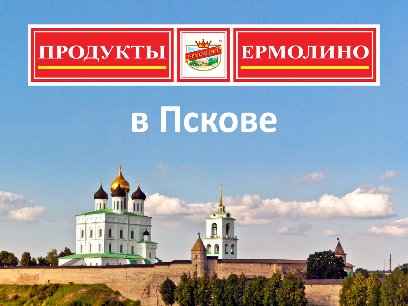 История ермолино. Ермолино логотип. Ермолино Псков. Магазины Ермолино Псков. Логотип компании Ермолино.
