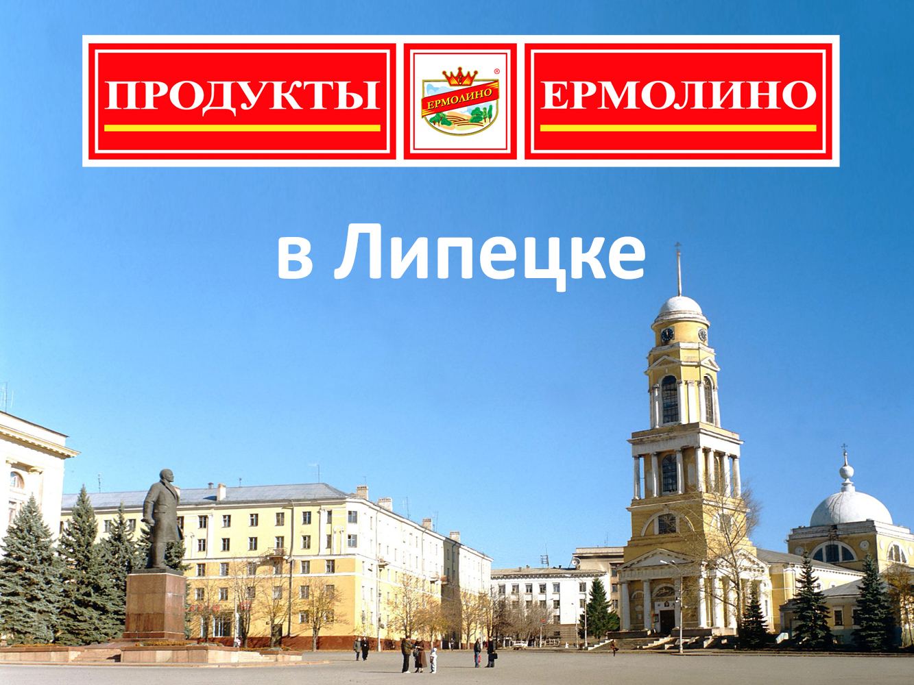 Продукты Ермолино в Липецке!