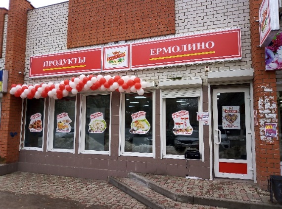 Продукты ермолино ул кирова 16 смоленск фото