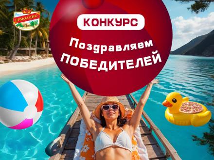 Конкурс &laquo;Путешествуем с&nbsp;&bdquo;ЕРМОЛИНО&ldquo;&raquo; завершен! Проигравших нет!