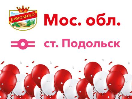 Новый магазин «ЕРМОЛИНО» в Подольске! Сладкие подарки и шарики!