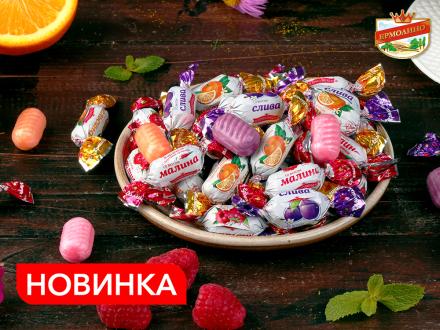 Новинка — карамель с фруктовой начинкой «Ермолинка» микс!