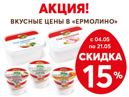 «Вкусные цены в ЕРМОЛИНО» — скидка 15% на ваши любимые биойогурты и плавленые сыры!