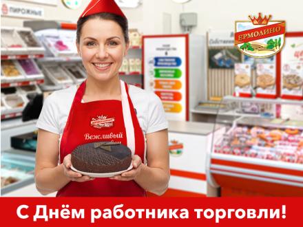 С&nbsp;Днем работника торговли!