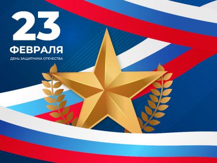 Поздравляем с&nbsp;Днем защитника Отечества!