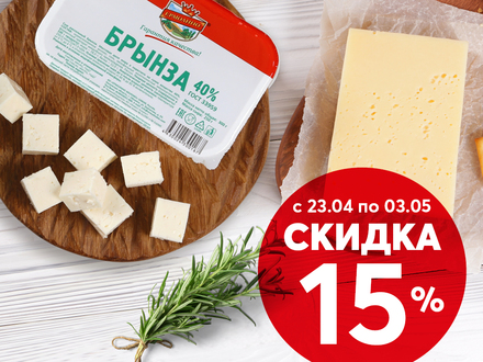 Вкусные сыры «Ермолинский» и Брынза к пасхальному столу со скидкой 15%!