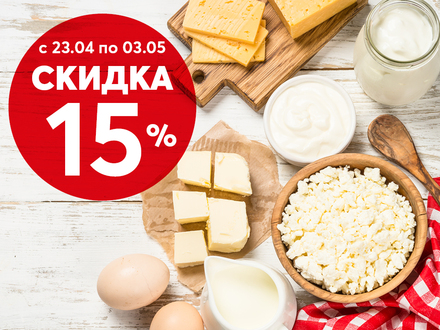 Успейте приобрести любимые продукты со скидкой!