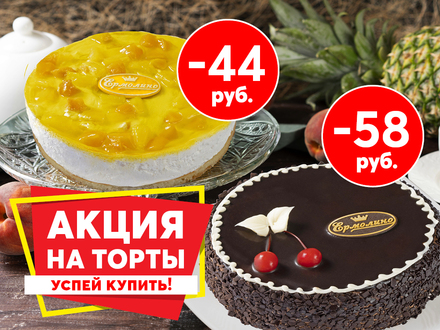 АКЦИЯ НА ТОРТЫ!