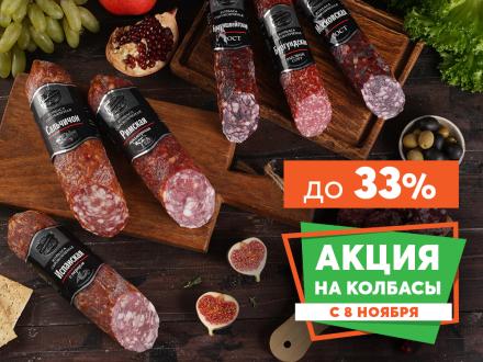 АКЦИЯ: СКИДКА ДО 33% НА СЫРОКОПЧЕНЫЕ КОЛБАСЫ!