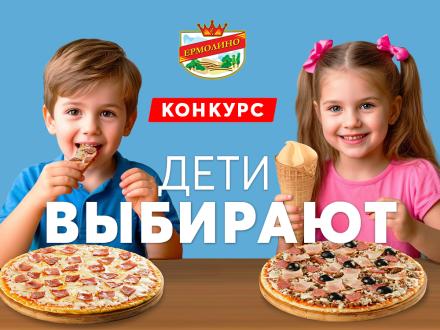 Друзья! Объявляем новый конкурс &laquo;Дети выбирают &bdquo;ЕРМОЛИНО&ldquo;&raquo;!