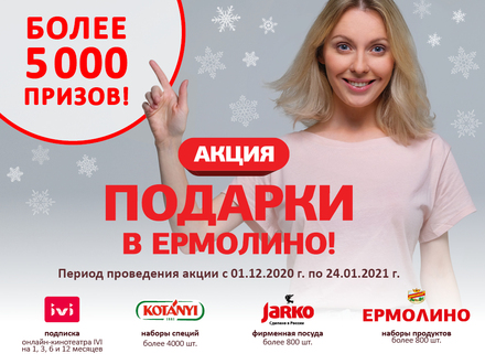 Ура! Стартует акция «Покупай в «ЕРМОЛИНО» — получай подарки»!