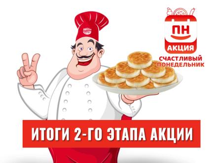 «Счастливый понедельник»: итоги 2 этапа!