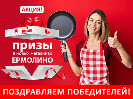 ИТОГИ РОЗЫГРЫША ПРИЗОВ ОТ JARKO!