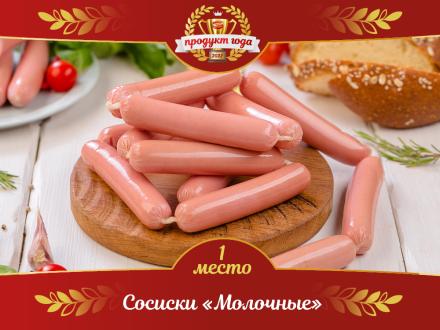 СОСИСКИ «МОЛОЧНЫЕ» — ПРОДУКТ ГОДА!