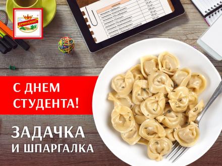 25 января - С днем студента!