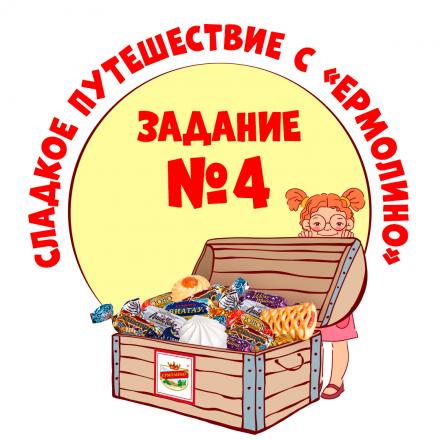 Четвертое задание квеста: Сладкое путешествие с ЕРМОЛИНО!