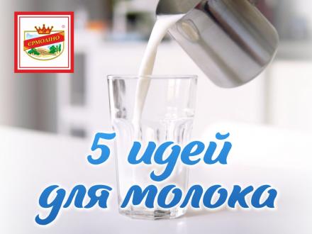 Пять летних идей для молока!