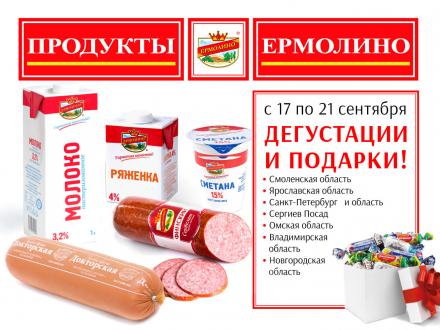 Дегустации и ПОДАРКИ в фирменных магазинах «ПРОДУКТЫ ЕРМОЛИНО»!