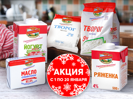 СНИЖЕНИЕ ЦЕН НА МОЛОЧНУЮ ПРОДУКЦИЮ!