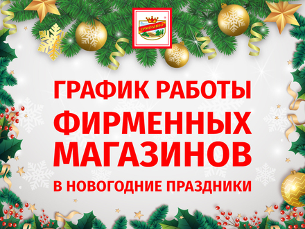 РЕЖИМ РАБОТЫ ФИРМЕННЫХ МАГАЗИНОВ В НОВОГОДНИЕ ПРАЗДНИКИ