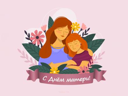 ДЕНЬ МАТЕРИ