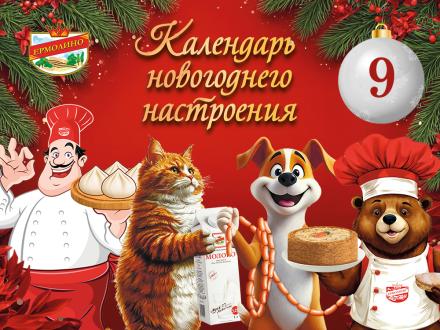 Календарь новогоднего настроения продолжается!