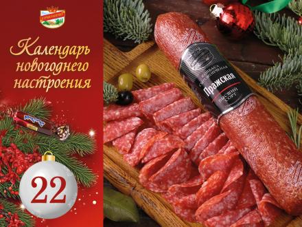 Продукты &laquo;ЕРМОЛИНО&raquo; для новогоднего стола. Колбаса "Пражская"! Наслаждайтесь и&nbsp;выигрывайте призы!