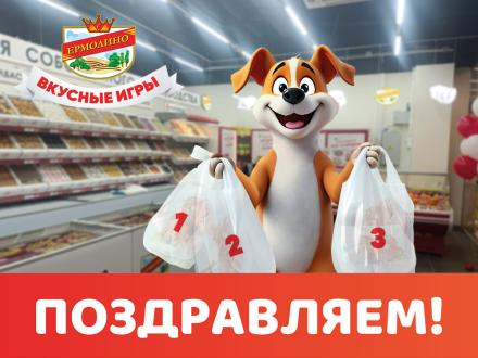 Игра «Охота за сардельками “ЕРМОЛИНО”» завершена! Поздравляем победителей!