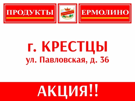 Акция в фирменном магазине ТМ «ЕРМОЛИНО» г. Крестцы!