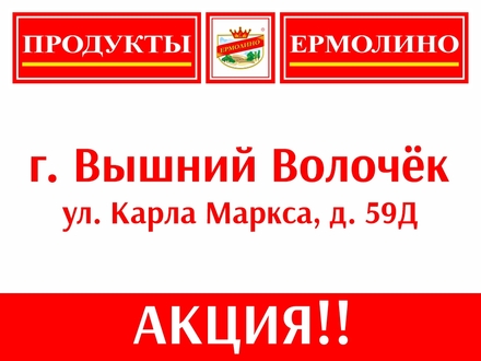 Акция: магниты в подарок при покупке продуктов ТМ «ЕРМОЛИНО» первым ста покупателям каждый день акции