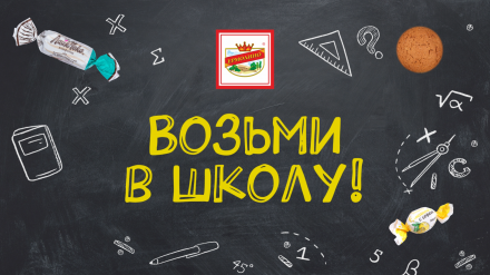 Что приготовить ребенку в школу?