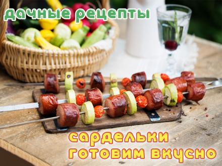 Дачные рецепты с сардельками