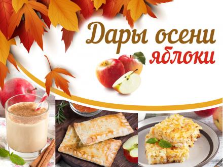 Дары осени. Вкусные рецепты ТМ «ЕРМОЛИНО» с яблоками.