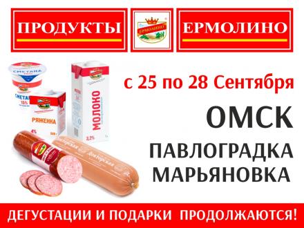 Дегустации и ПОДАРКИ в фирменных магазинах «ПРОДУКТЫ ЕРМОЛИНО»!