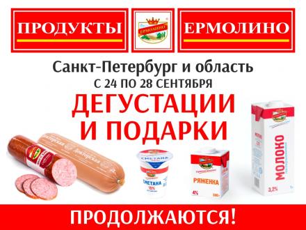 Дегустации и ПОДАРКИ в фирменных магазинах «ПРОДУКТЫ ЕРМОЛИНО»!