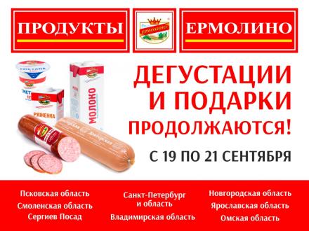 Дегустации и подарки в магазинах «ПРОДУКТЫ ЕРМОЛИНО» продолжаются!