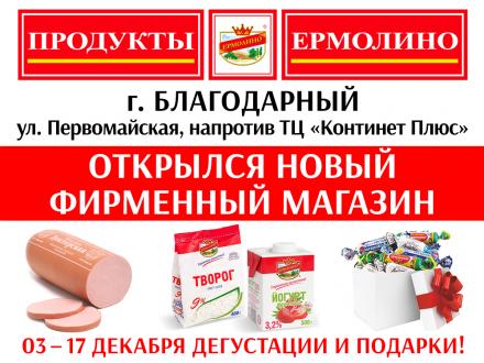 Дегустации и ПОДАРКИ в фирменных магазинах «ПРОДУКТЫ ЕРМОЛИНО»!