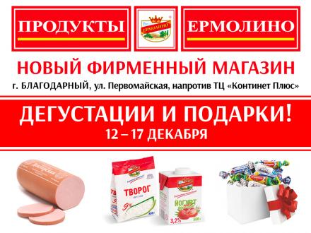 Дегустации и Подарки в новом магазине в г. Благодарный!