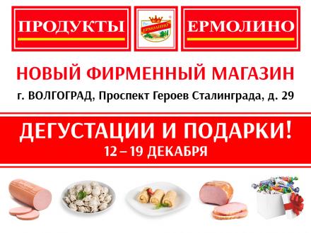 Дегустации и Подарки в новом магазине в г. Волгоград!