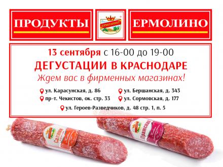 Дегустация сырокопченых колбас в Краснодаре