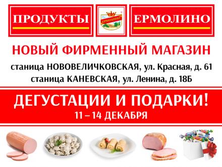 Дегустация и подарки от ТМ «ЕРМОЛИНО» в Краснодарском крае!