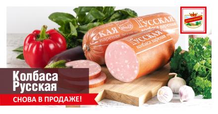 Долгожданная колбаса - «Русская»