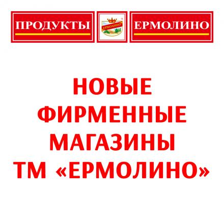 ​​ТМ «ЕРМОЛИНО» продолжает открывать новые магазины!​