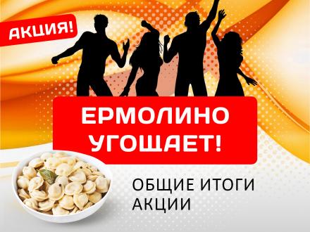 Ермолино угощает! Общие итоги акции