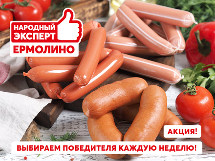 Оставь ОТЗЫВ – получи в подарок большой продуктовый набор от ТМ «ЕРМОЛИНО»!