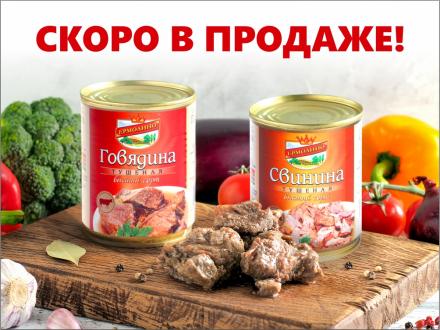 Фирменная тушенка СКОРО В ПРОДАЖЕ!