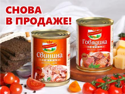 Фирменная тушенка УЖЕ В ПРОДАЖЕ!