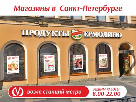 Фирменные магазины ПРОДУКТЫ ЕРМОЛИНО в Санкт-Петербурге