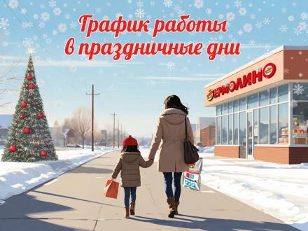 График работы магазинов &laquo;ЕРМОЛИНО&raquo; в&nbsp;праздничные дни