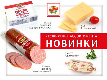 Грандиозное пополнение ассортимента продукции ТМ 